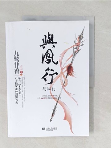 【書寶二手書T1／言情小說_YYZ】與鳳行_原名本王在此_簡體_九鷲非香