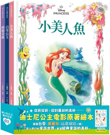 迪士尼公主繪本套書01（白雪公主、小美人魚、仙履奇緣）【城邦讀書花園】