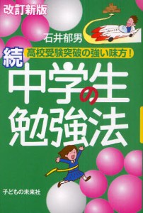 中学生の勉強法 続