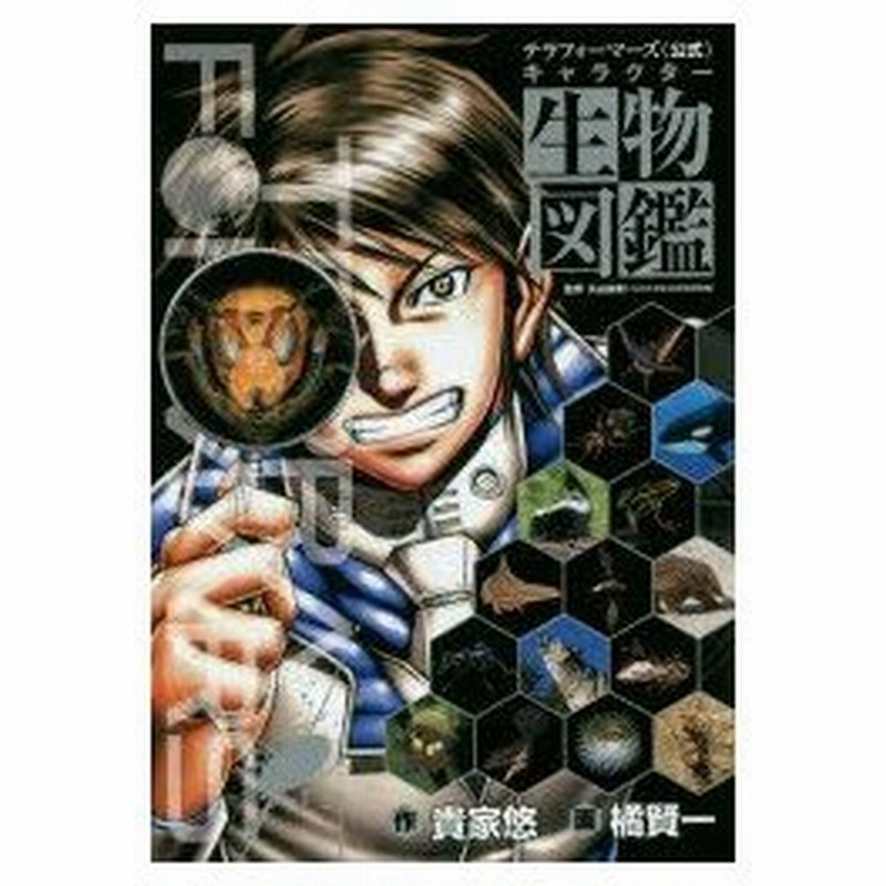 テラフォーマーズ 公式 キャラクター生物図鑑 貴家悠 作 橘賢一 画 丸山宗利 監修 通販 Lineポイント最大0 5 Get Lineショッピング