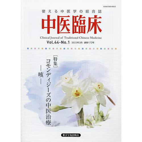 中医臨床 Vol.44-No.1