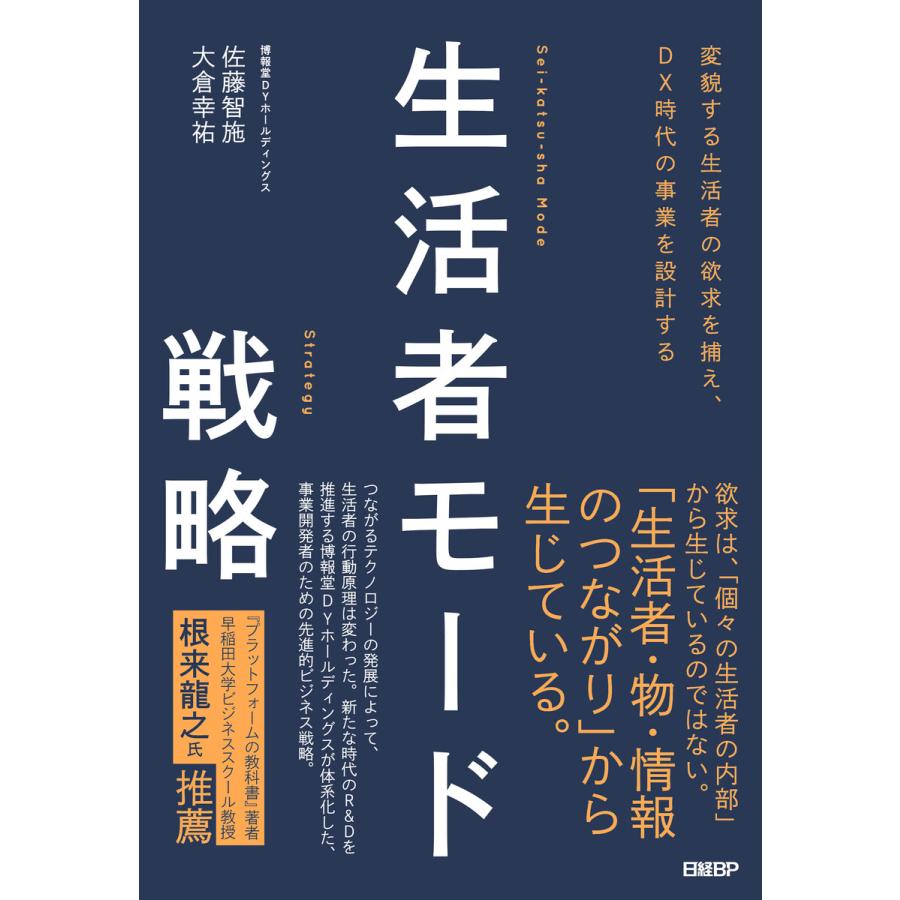 変貌する生活者の欲求を捕え,DX時代の事業を設計する 生活者モード戦略