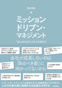 ミッションドリブン・マネジメント 「なんのため?」から人を活かす 鳶本真章