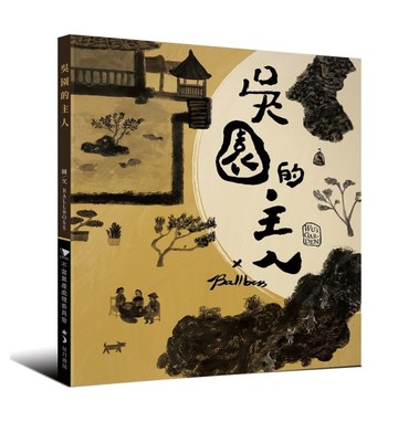 吳園的主人【TAAZE讀冊生活】