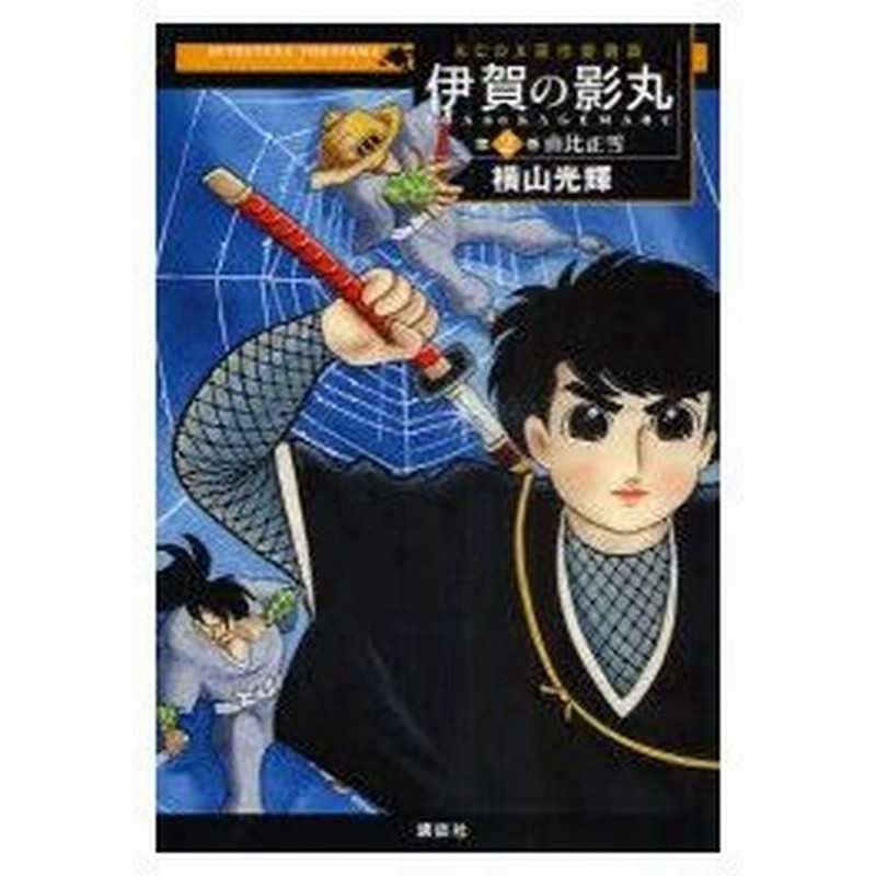 新品本 原作愛蔵版 伊賀の影丸 2 横山 光輝 著 通販 Lineポイント最大0 5 Get Lineショッピング