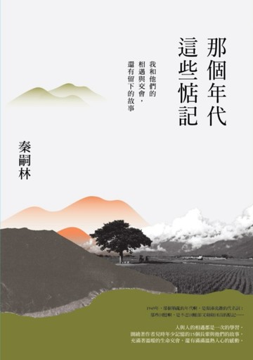 那個年代，這些惦記：我和他們的相遇與交會，還有留下的故事[二手書_良好]