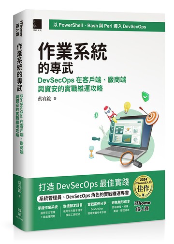 作業系統的專武：DevSecOps在客戶端、廠商端與資安的實戰維運攻略（iThome鐵人賽系列書）