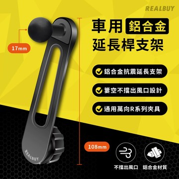 【真的購了 RealBuy】R系列車用鋁合金延長桿支架 汽車手機架 車用手機架 導航 萬向手機架 鋁合金 手機支架