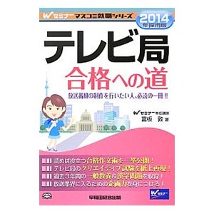 テレビ局合格への道 ２０１４年採用版／富板敦