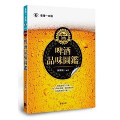 啤酒品味圖鑑 - 飲百款酒、品百味人生，酸甜苦辣、清爽濃郁一次嚐遍