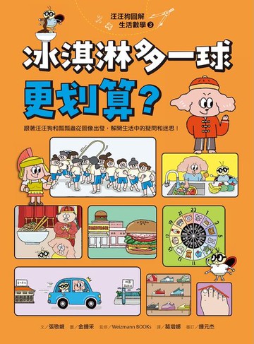 【電子書】汪汪狗圖解生活數學3：冰淇淋多一球更划算？ 跟著汪汪狗和瓢瓢蟲從圖像出發，解開生活中的疑問和迷思！