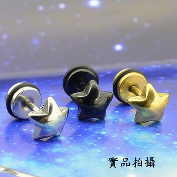 B1506 夜空星星3色 粗針耳釘 圓弧表面 316L鈦鋼耳環 韓國明星風格 五角星耳骨釘 不生鏽 中性基本款 抗過敏