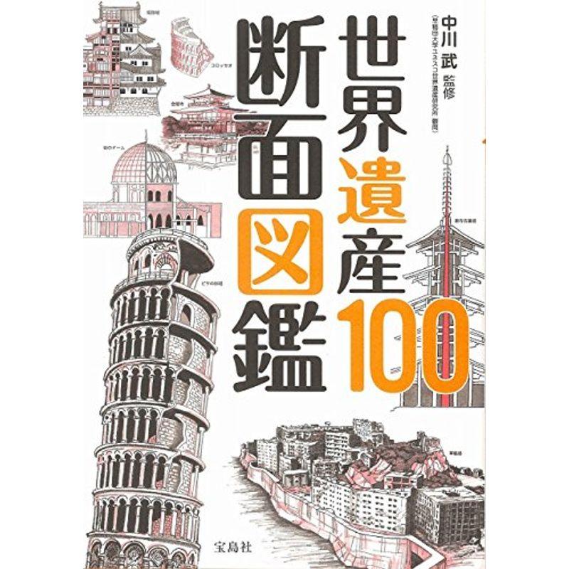 世界遺産100 断面図鑑