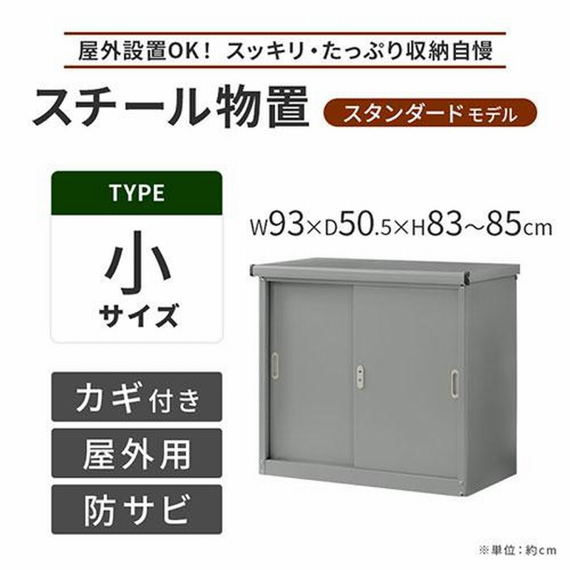 屋外収納庫 スチール物置 小型 屋外 ベランダ 物置 棚 大容量 鍵付き 倉庫 庭 雨よけ 日よけ 錆 防水 家庭用収納庫 引き戸 スライド DIY  スチール収納 丈夫 外置 | LINEショッピング