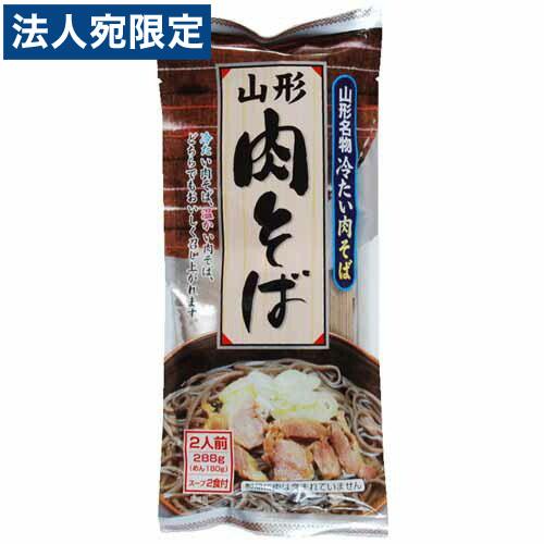 みうら食品 山形の肉そば 288g 蕎麦 ソバ 和風蕎麦 和そば 和蕎麦