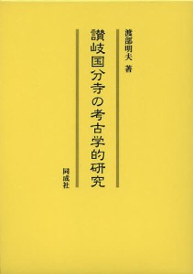 讃岐国分寺の考古学的研究 渡部明夫