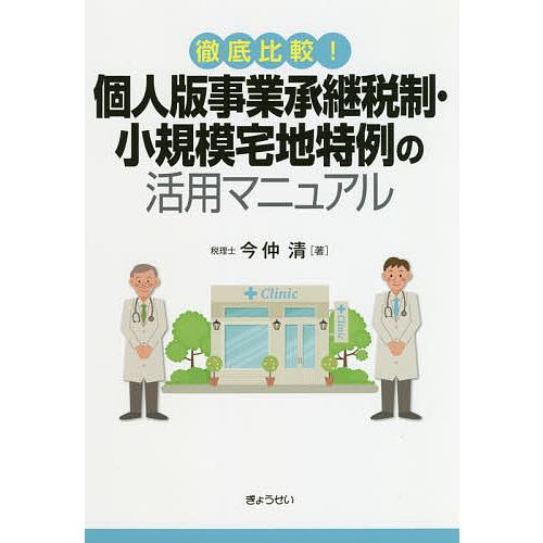 徹底比較 個人版事業承継税制・小規模宅地特例の活用マニュアル