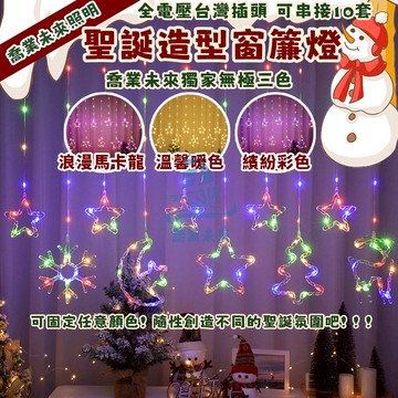 【免運🔥】全電壓可串接 窗簾燈 聖誕裝飾燈 led聖誕燈 全電壓 8模式 聖誕燈 情人節裝扮 社區店鋪婚禮房間裝飾燈