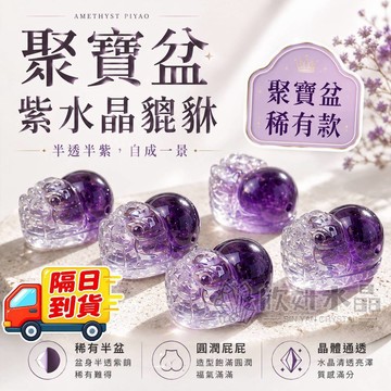 【欣小妞】紫水晶貔貅 水晶貔貅 7A級聚寶盆紫水晶貔貅 貔貅雕件 貔貅通孔 水晶通孔 水晶材料