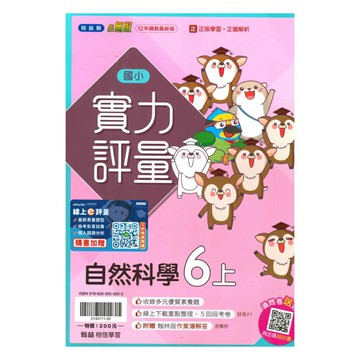 翰林國小實力評量自然6上