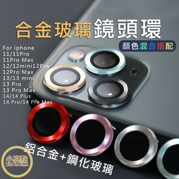 【小亮點】鏡頭保護貼 合金玻璃鏡頭環 手機鏡頭環 適用iPhone17 16 15 14 13 Pro Max Plus
