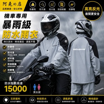 阿堯的店 機車騎行雨衣 時尚兩件式雨衣 兩件式套裝 男女通用加厚騎行服 機車雨衣 摩托車雨服 【UE01】