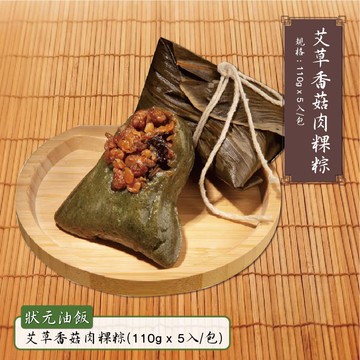 【狀元油飯】艾草香菇粿粽_2026端午節預購(110g*5入 任選)