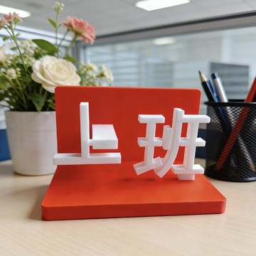 台灣發貨 上班下班翻轉立牌 上下班翻轉立牌 上下班翻轉擺件 辦公室桌面擺件 工位桌面擺件 辦公室搞怪裝飾 打工人摸魚神器