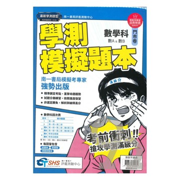南一評鑑高中學測模擬題本-數學