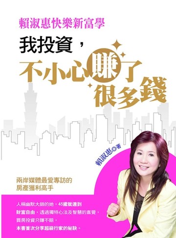 【電子書】賴淑惠快樂新富學