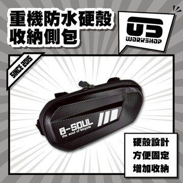 重機防水硬殼收納側包 收納 硬殼 側包 硬殼收納 重機側背包 防水側背包 防水通勤包【零伍工坊】