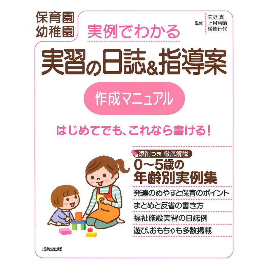 実例でわかる実習の日誌 指導案作成マニュアル 保育園幼稚園 矢野真 上月智晴 松崎行代