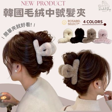 《現貨隔日到貨》🔥韓國毛絨中號髮夾 鯊魚夾 髮夾 後腦勺大抓夾 抓夾 爪夾 頭飾 飾品 髮夾 韓國髮夾 毛絨 毛毛髮夾