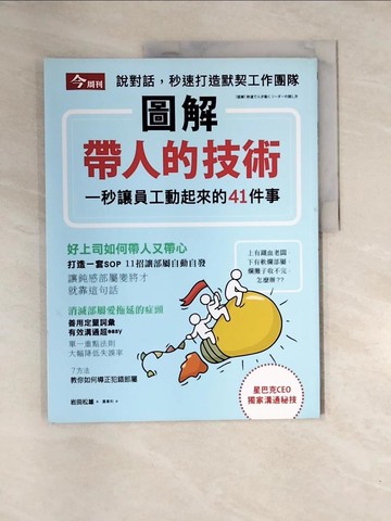 【書寶二手書T8／財經企管_QJG】圖解帶人的技術：一秒讓員工動起來的41件事_岩田松男