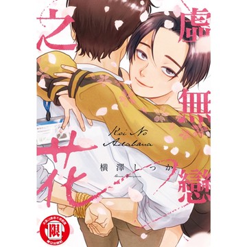 虛無戀之花 (全)_Readmoo 讀墨電子書