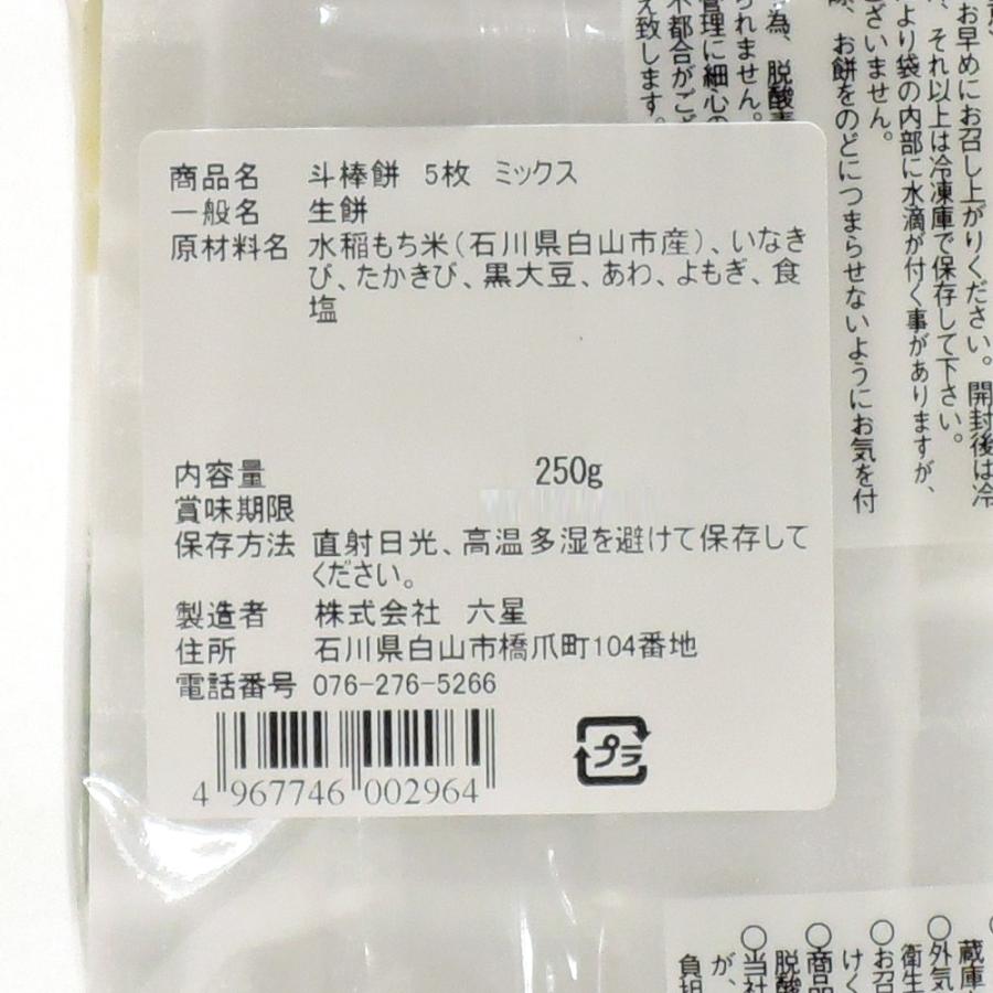 六星 斗棒餅 ミックス 5枚 250g