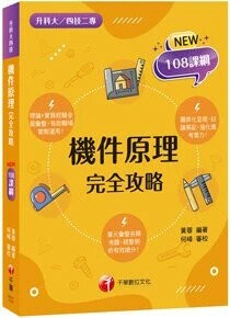 千華高職 完全攻略機件原理1141 (1版) 編輯部  千華
