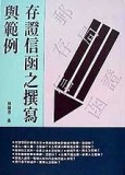 存證信函之撰寫與範例[二手書_良好]