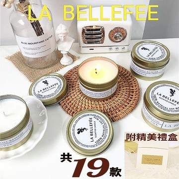 [隔日到貨]LA BELLEFEE 香氛蠟燭 附贈精美禮盒 亞馬遜熱賣 旅行蠟燭 金色馬口鐵罐 交換禮物