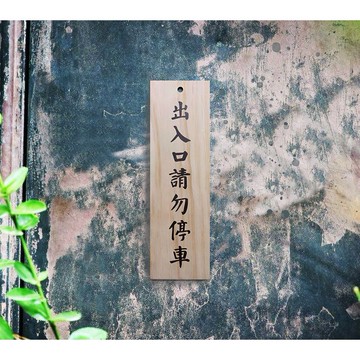 【心作製造】【出入口請勿停車】現貨台灣製 木牌 標語 指引牌 告示牌 門牌 菜牌 掛牌 公告警告吊牌 松木原木 木頭木板