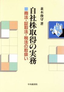  自社株取得の実務 商法・証取法・税法の取扱い／並木俊守(著者)