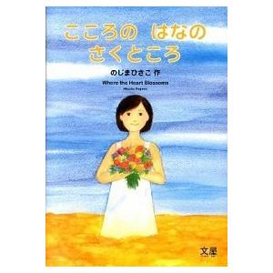 こころのはなのさくところ    文屋 のじまひさこ（ハードカバー） 中古