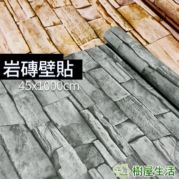 【樹屋生活】岩磚壁貼 文化石系列 岩紋 每捲45*1000 防水自黏壁紙 壁紙壁貼 PVC牆貼 仿石磚 印花壓紋
