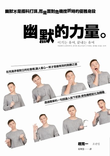幽默的力量：幽默不是插科打諢，而是面對危機挫折時的優雅身段[二手書_良好]
