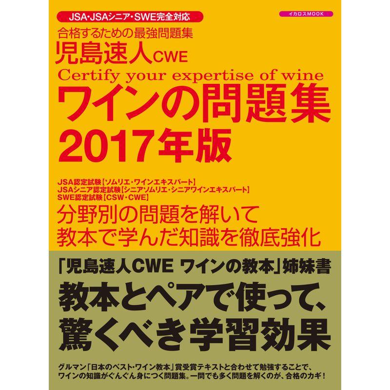 児島速人CWEワインの問題集2017年版 (イカロス・ムック)