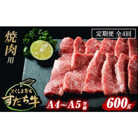 ふるさと納税 定期便 4回お届け すだち牛 黒毛和牛 （焼肉用） 600g 徳島県鳴門市