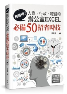 超實用！人資．行政．總務的辦公室EXCEL必備50招省時技[二手書_良好]