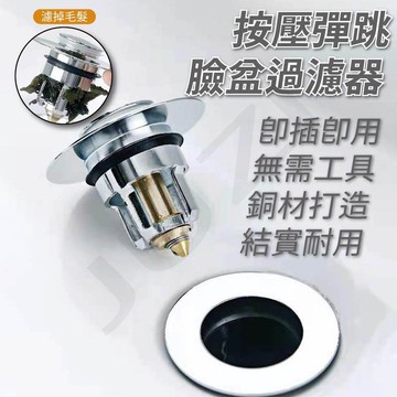 【按壓彈跳】洗手台&浴缸過濾器【24H內出貨】按壓式落水頭 臉盆過濾器 黃銅 下水器彈跳芯 水槽過濾器 蓄水神器 落水頭