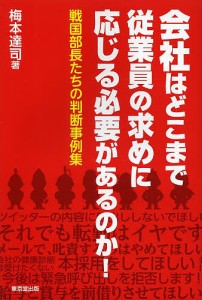 会社はどこまで従業員の求めに応じる必要があるのか! 戦国部長たちの判断事例集 梅本達司