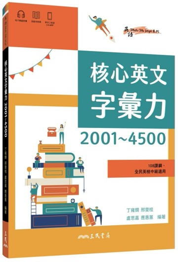 核心英文字彙力2001～4500[二手書_良好]